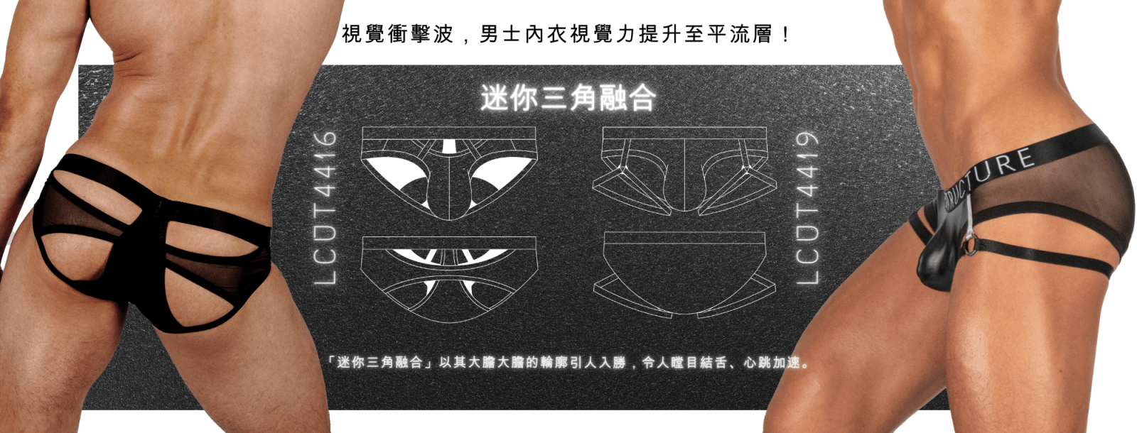 視覺衝擊 男士內褲攀升至視覺震撼的高度！MINI BRIEF FUSION "Mini Brief Fusion" 以令人陶醉的大膽輪廓誘惑，讓人驚艷不已。
